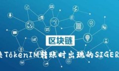 如何解决TokenIM转账时出现的SIGERROR错误