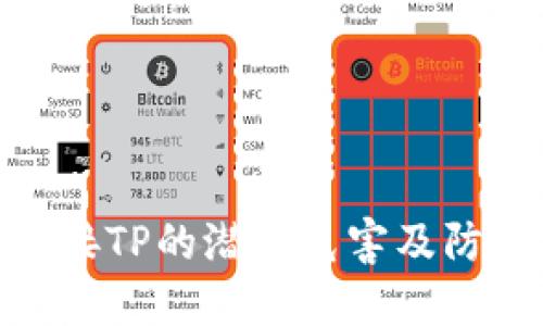 授权连接TP的潜在危害及防范措施